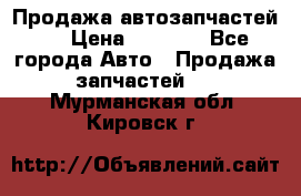 Продажа автозапчастей!! › Цена ­ 1 500 - Все города Авто » Продажа запчастей   . Мурманская обл.,Кировск г.